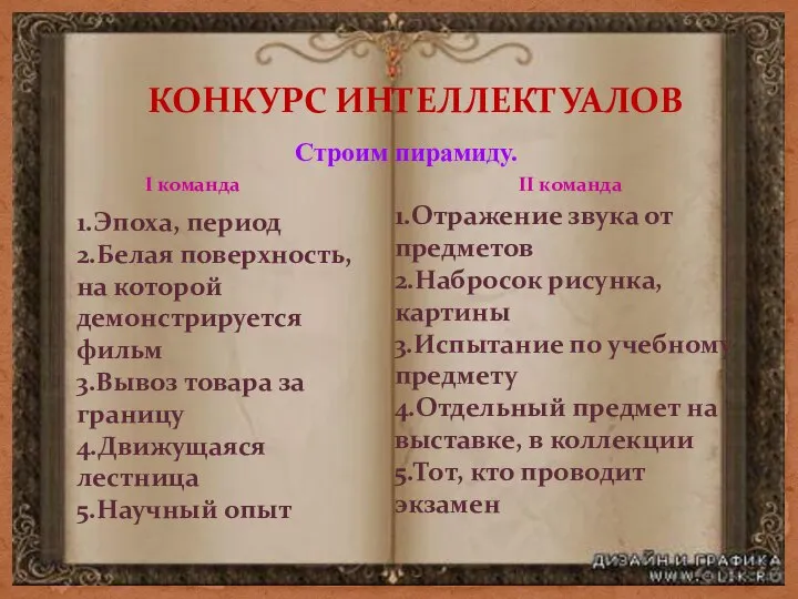 КОНКУРС ИНТЕЛЛЕКТУАЛОВ Строим пирамиду. I команда II команда 1.Эпоха, период 2.Белая