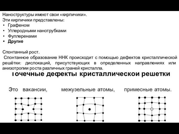 Наноструктуры имеют свои «кирпичики». Эти кирпичики представлены: Графеном Углеродными нанотрубками Фуллеренами