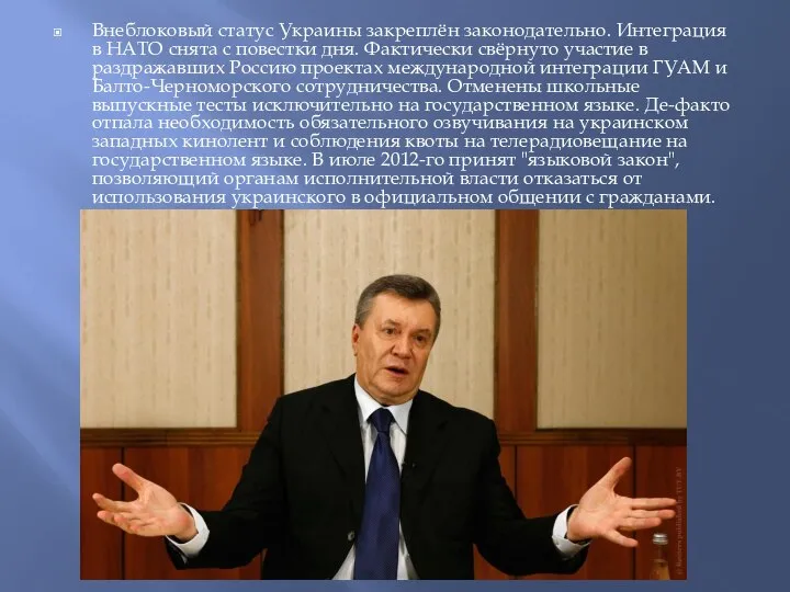 Внеблоковый статус Украины закреплён законодательно. Интеграция в НАТО снята с повестки