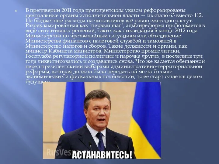 В преддверии 2011 года президентским указом реформированы центральные органы исполнительной власти