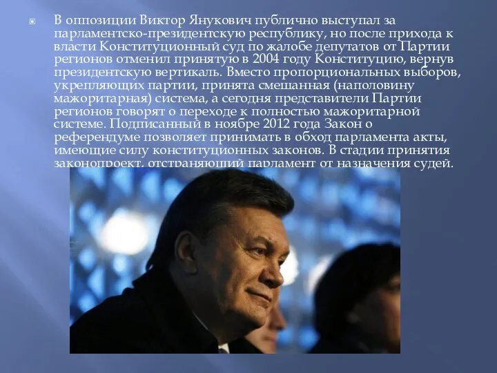 В оппозиции Виктор Янукович публично выступал за парламентско-президентскую республику, но после