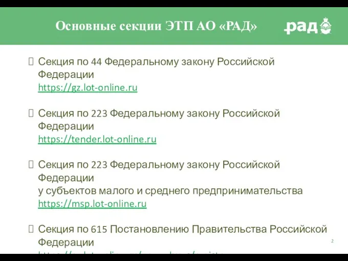 Основные секции ЭТП АО «РАД» Секция по 44 Федеральному закону Российской