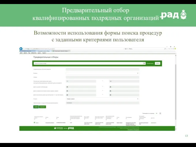 Предварительный отбор квалифицированных подрядных организаций Возможности использования формы поиска процедур с заданными критериями пользователя