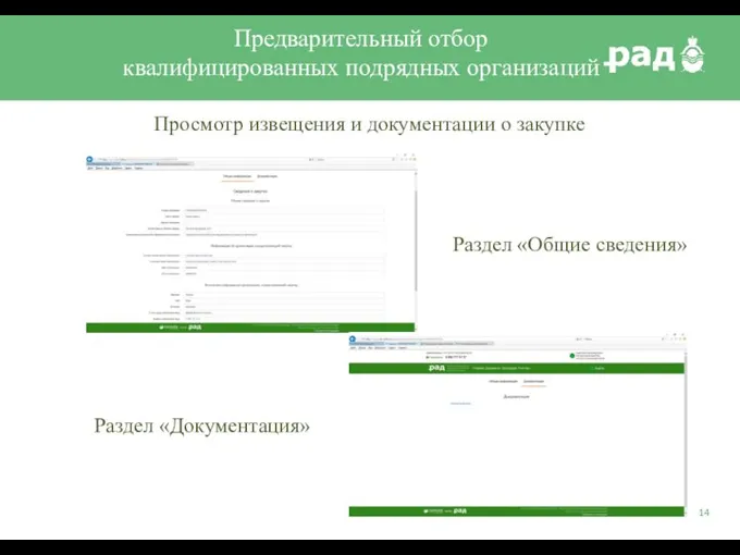 Предварительный отбор квалифицированных подрядных организаций Просмотр извещения и документации о закупке Раздел «Общие сведения» Раздел «Документация»