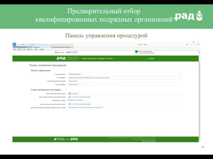 Предварительный отбор квалифицированных подрядных организаций Панель управления процедурой