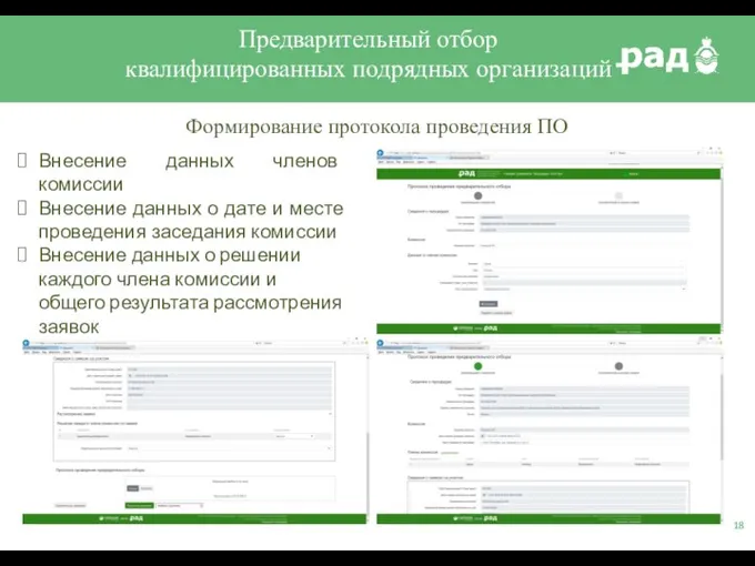 Предварительный отбор квалифицированных подрядных организаций Формирование протокола проведения ПО Внесение данных