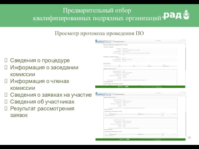 Предварительный отбор квалифицированных подрядных организаций Просмотр протокола проведения ПО Сведения о