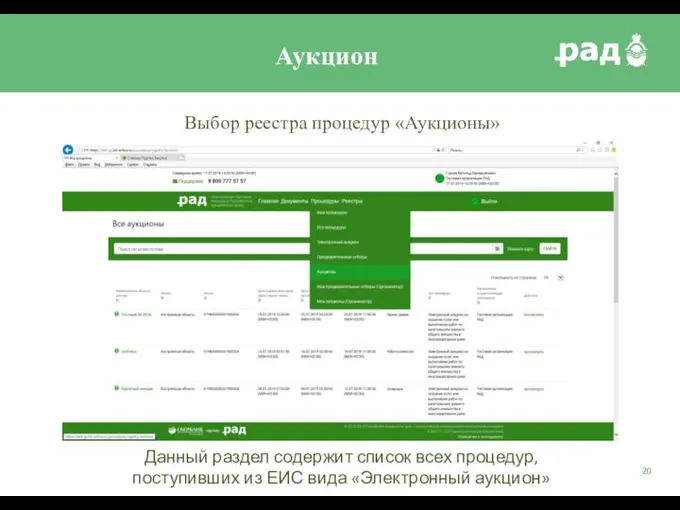 Аукцион Выбор реестра процедур «Аукционы» Данный раздел содержит список всех процедур,