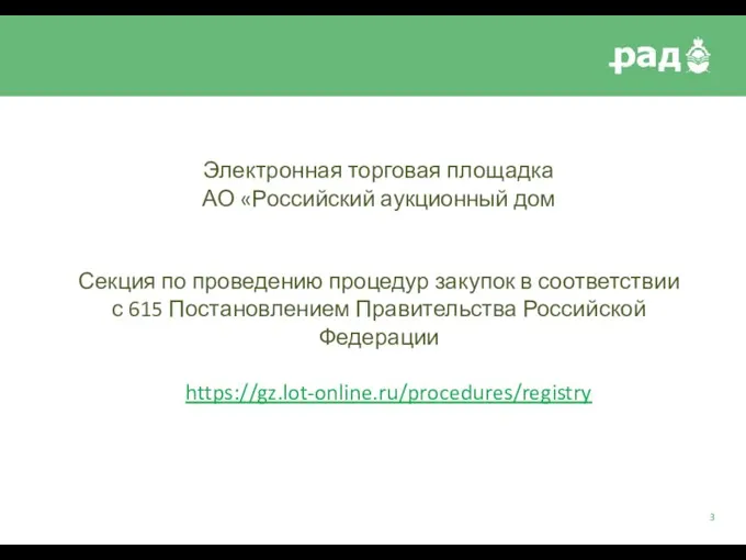 Электронная торговая площадка АО «Российский аукционный дом Секция по проведению процедур