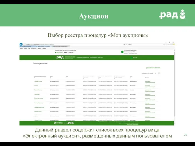 Аукцион Выбор реестра процедур «Мои аукционы» Данный раздел содержит список всех