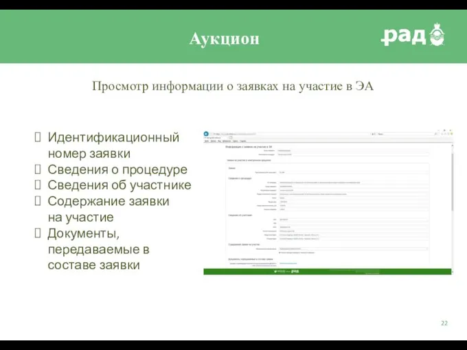 Просмотр информации о заявках на участие в ЭА Идентификационный номер заявки