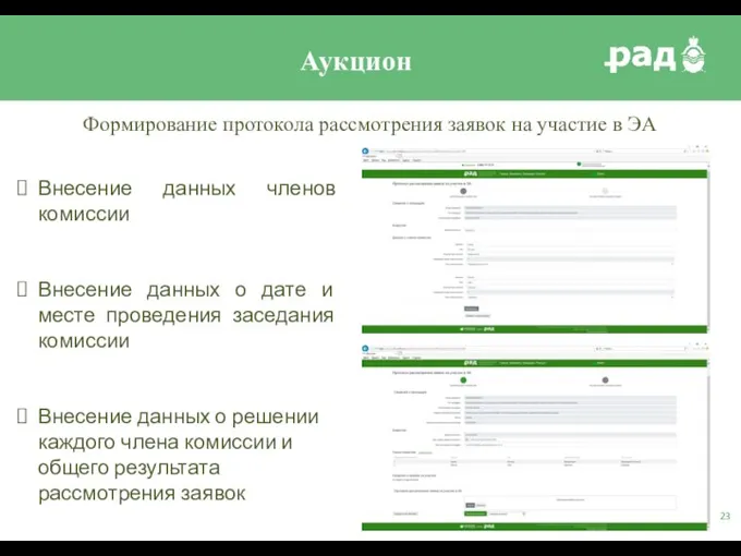 Формирование протокола рассмотрения заявок на участие в ЭА Внесение данных членов