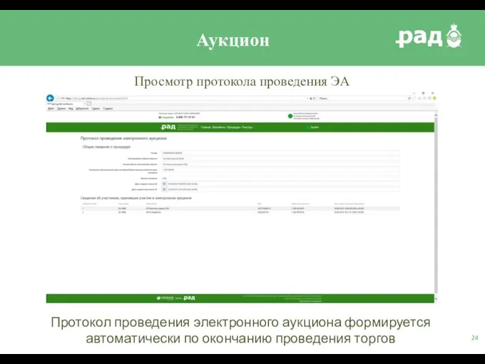 Просмотр протокола проведения ЭА Аукцион Протокол проведения электронного аукциона формируется автоматически по окончанию проведения торгов