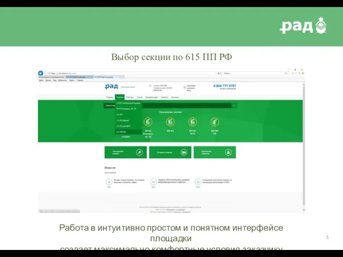 Выбор секции по 615 ПП РФ Работа в интуитивно простом и