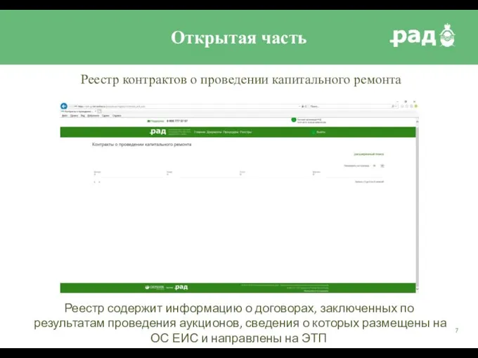 Реестр содержит информацию о договорах, заключенных по результатам проведения аукционов, сведения