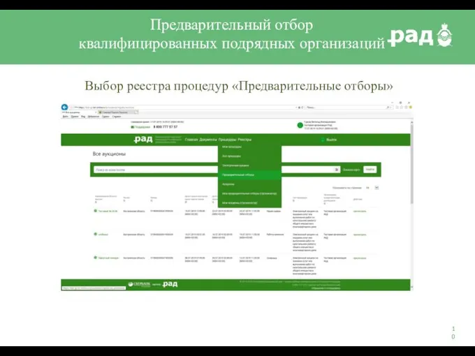 Предварительный отбор квалифицированных подрядных организаций Выбор реестра процедур «Предварительные отборы»