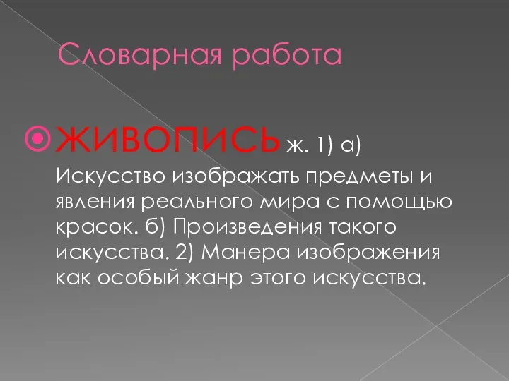 Словарная работа живопись ж. 1) а) Искусство изображать предметы и явления