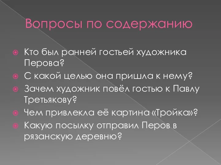 Вопросы по содержанию Кто был ранней гостьей художника Перова? С какой