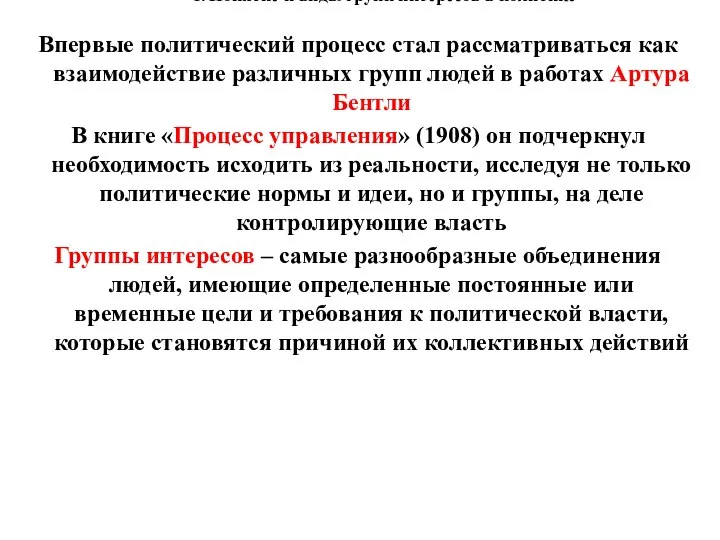 1. Понятие и виды групп интересов в политике Впервые политический процесс