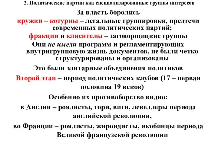 2. Политические партии как специализированные группы интересов За власть боролись кружки