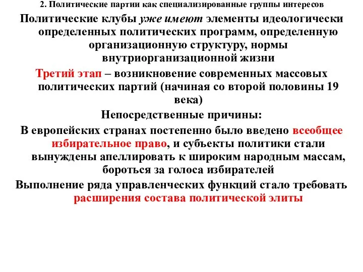 2. Политические партии как специализированные группы интересов Политические клубы уже имеют