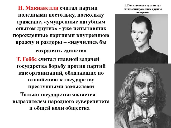 2. Политические партии как специализированные группы интересов Н. Макиавелли считал партии