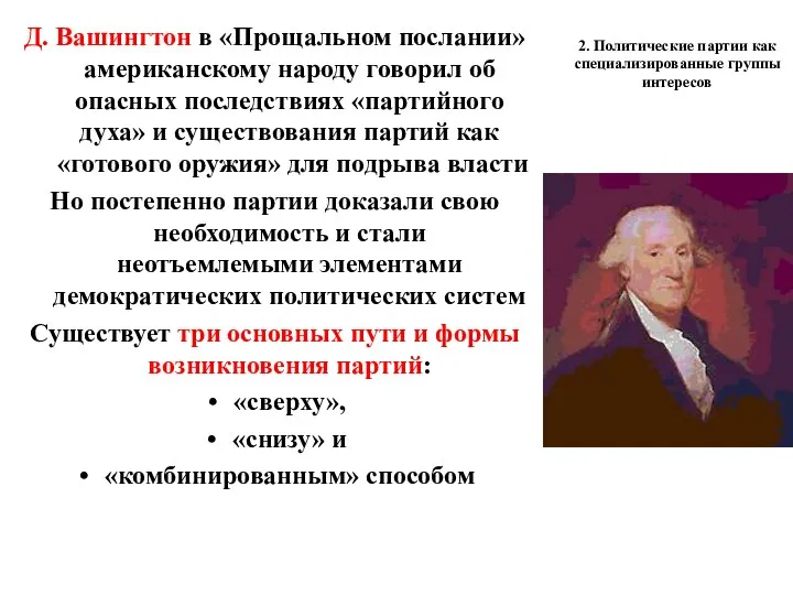 2. Политические партии как специализированные группы интересов Д. Вашингтон в «Прощальном