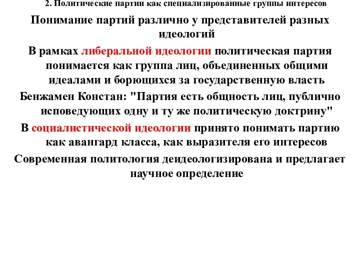 2. Политические партии как специализированные группы интересов Понимание партий различно у