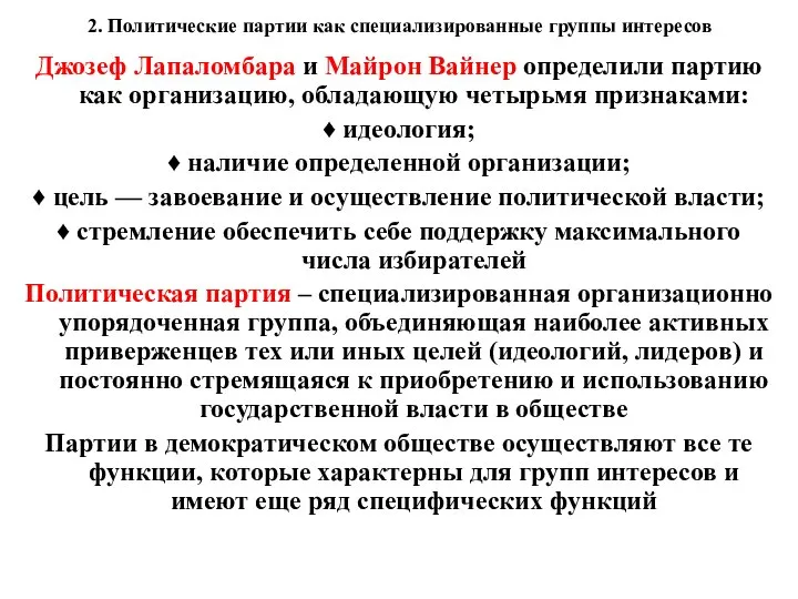 2. Политические партии как специализированные группы интересов Джозеф Лапаломбара и Майрон