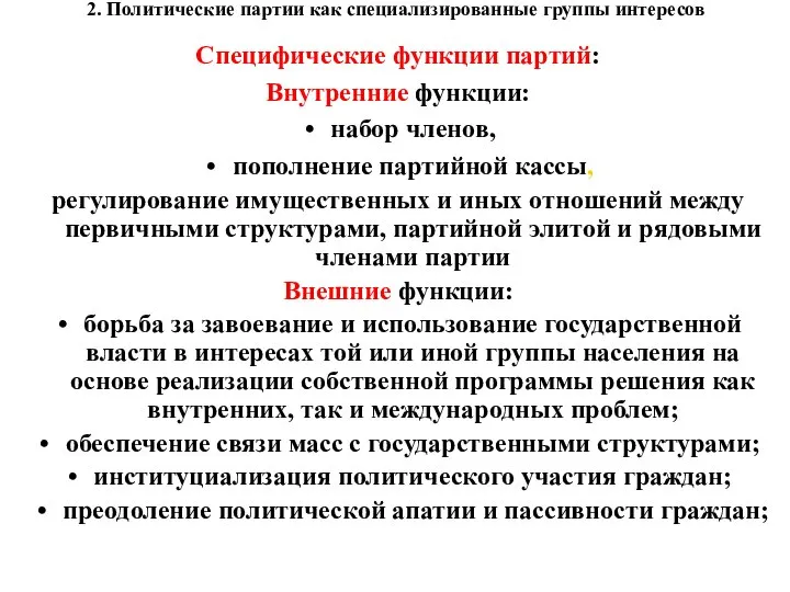 2. Политические партии как специализированные группы интересов Специфические функции партий: Внутренние