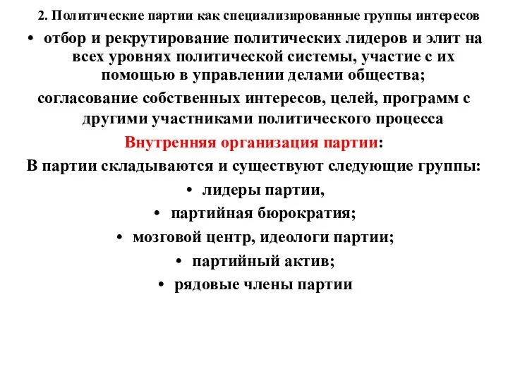 2. Политические партии как специализированные группы интересов отбор и рекрутирование политических