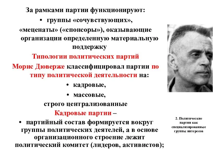 2. Политические партии как специализированные группы интересов За рамками партии функционируют: