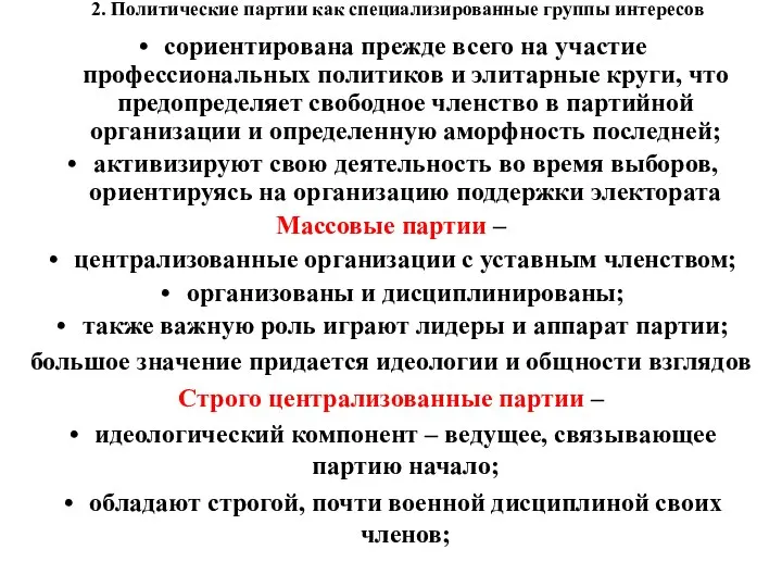 2. Политические партии как специализированные группы интересов сориентирована прежде всего на