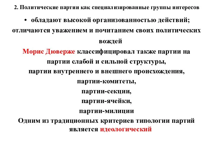 2. Политические партии как специализированные группы интересов обладают высокой организованностью действий;