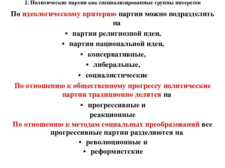 2. Политические партии как специализированные группы интересов По идеологическому критерию партии