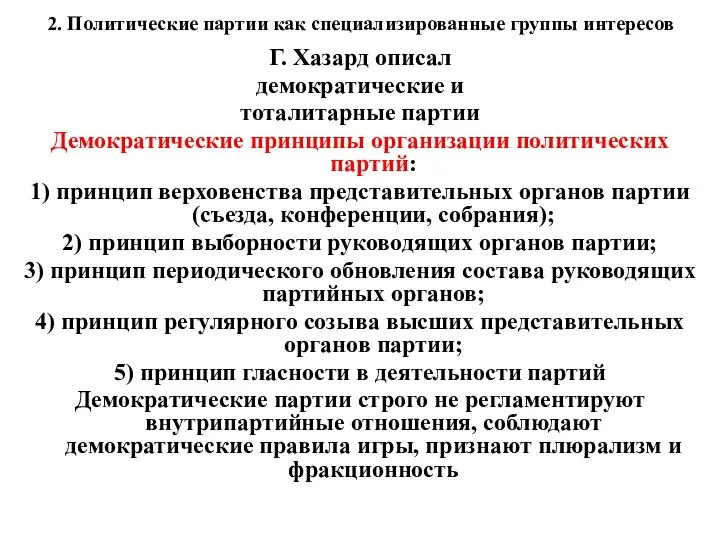 2. Политические партии как специализированные группы интересов Г. Хазард описал демократические