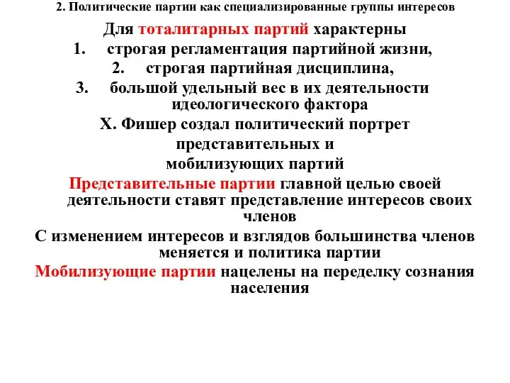 2. Политические партии как специализированные группы интересов Для тоталитарных партий характерны