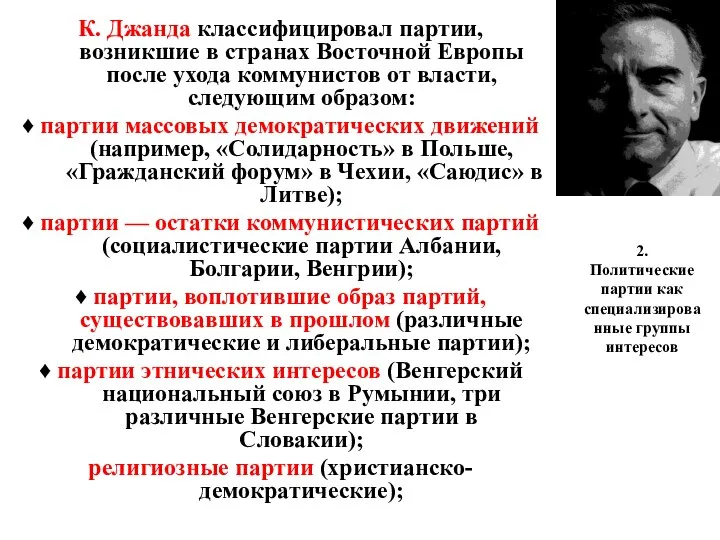 2. Политические партии как специализированные группы интересов К. Джанда классифицировал партии,