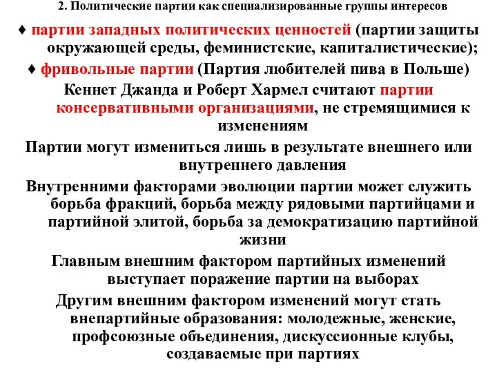 2. Политические партии как специализированные группы интересов ♦ партии западных политических