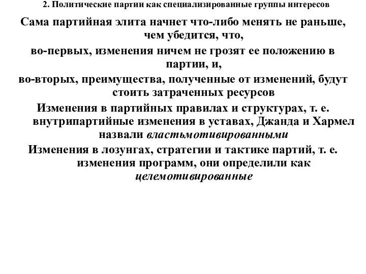 2. Политические партии как специализированные группы интересов Сама партийная элита начнет