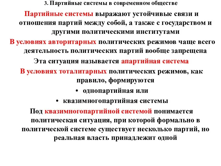 3. Партийные системы в современном обществе Партийные системы выражают устойчивые связи