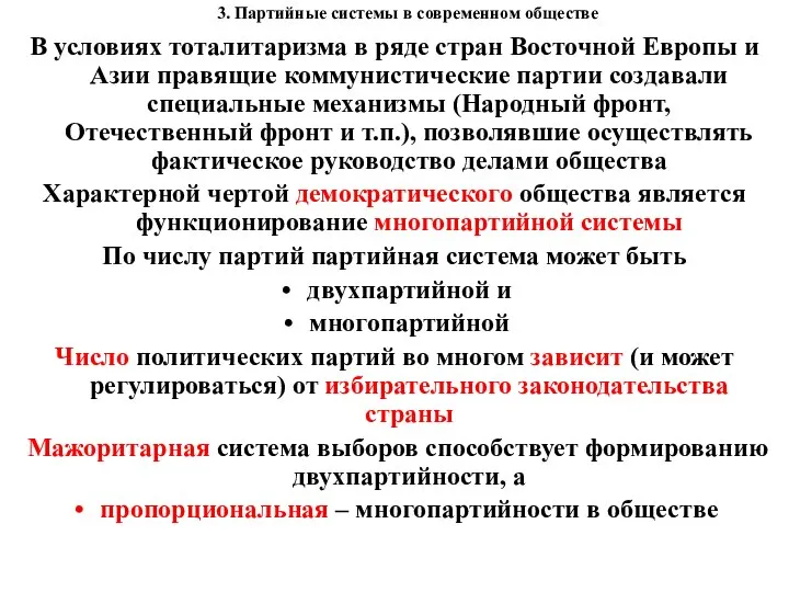 3. Партийные системы в современном обществе В условиях тоталитаризма в ряде