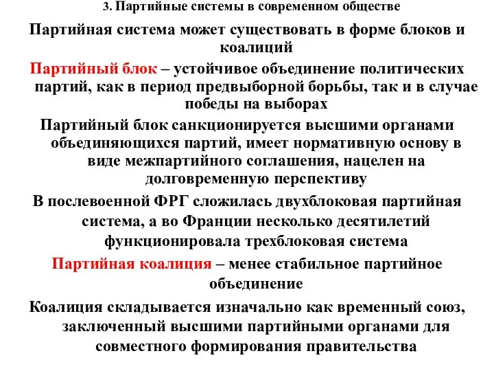 3. Партийные системы в современном обществе Партийная система может существовать в