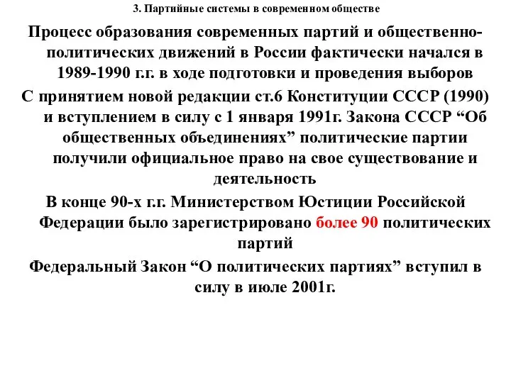 3. Партийные системы в современном обществе Процесс образования современных партий и