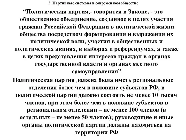 3. Партийные системы в современном обществе “Политическая партия,- говорится в Законе,