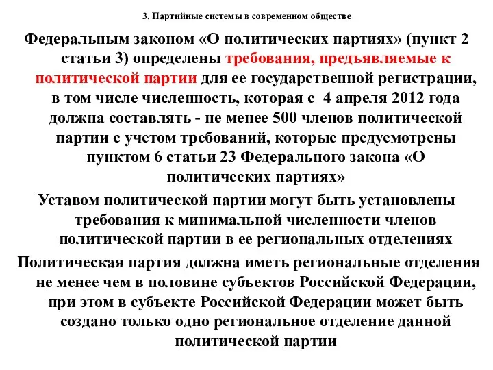 3. Партийные системы в современном обществе Федеральным законом «О политических партиях»