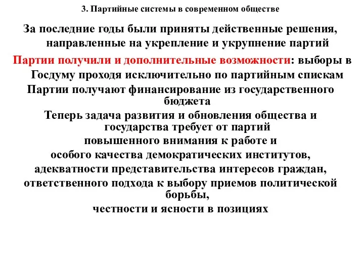 3. Партийные системы в современном обществе За последние годы были приняты