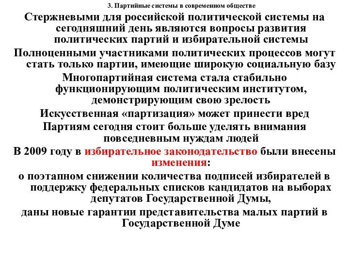 3. Партийные системы в современном обществе Стержневыми для российской политической системы