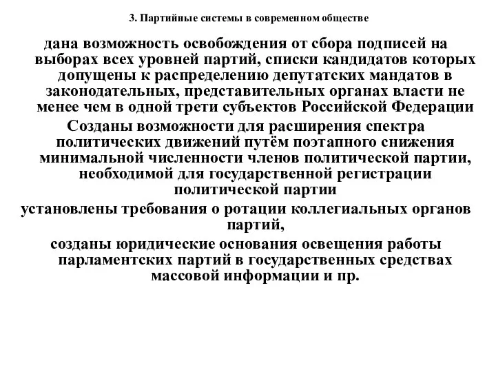 3. Партийные системы в современном обществе дана возможность освобождения от сбора