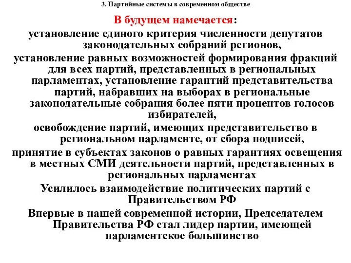 3. Партийные системы в современном обществе В будущем намечается: установление единого